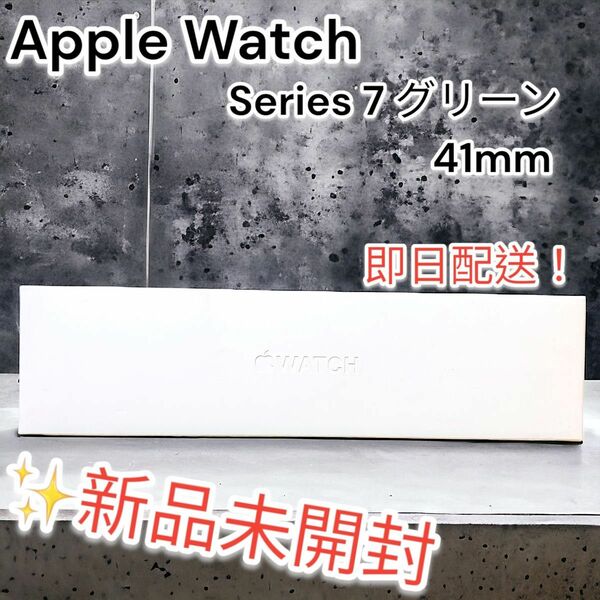 【新品未開封品】Apple Watch Series 7 グリーン