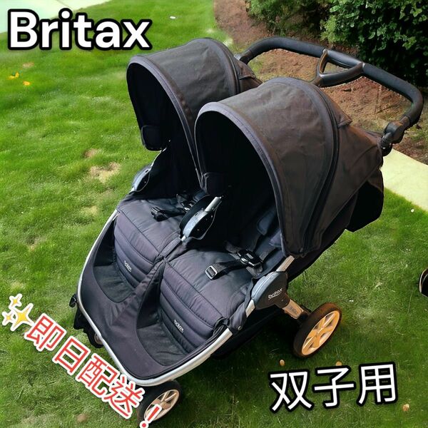 【即日配送】ブリタックス　双子用ベビーカー　Britax 新生児から4歳児
