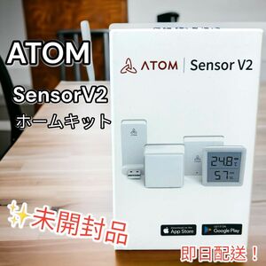 【新品未開封品】アトムテック　ATOM SensorV2 スマートホームキット