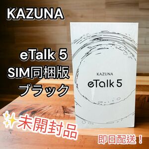 【新品未開封】KAZUNA eTalk 5 翻訳機 SIM同梱版 色ブラック