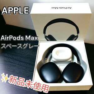 【新品未使用品】APPLE AirPods Max SPACE GRAY