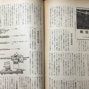 #D【戦前】『飛行日本 まとめて計22冊セット』●昭和17年~20年発行のうち●大日本飛行協会●検)航空戦闘機兵器空軍航空飛行機中国満州の画像5