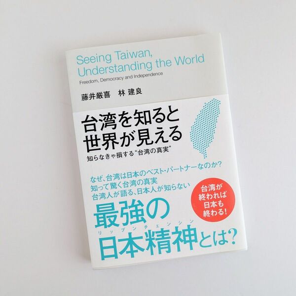 台湾を知ると世界が見える