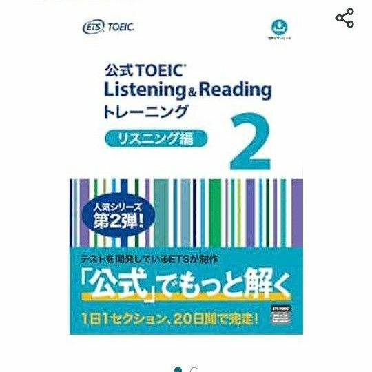 公式TOEIC Listening リーディング編 リスニング編2