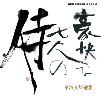 不気味社CD/豪快な七人の侍/早坂文雄選集/男声合唱団アレンジ/14夏