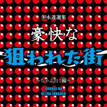 不気味社CD/豪快な狙われた街~ちゃぶ台!編~/冬木透選集6/男声合唱団アレンジ/11夏