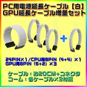 【新品・白】パソコン用 24PIN電源延長ケーブル 20CM　CPU 8PIN（4+4）GPU 8PIN（6+2）×3 コーム付