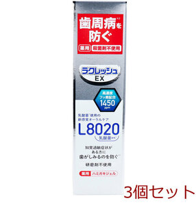 ラクレッシュEX 薬用ハミガキジェル L8020乳酸菌使用 アップルミント 80ｇ 3個セット