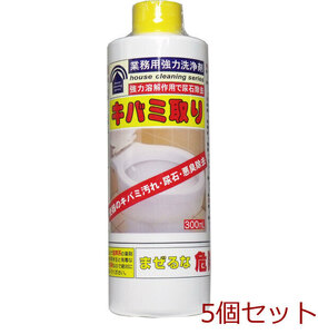 業務用強力洗浄剤 キバミ取り ３００ｍｌ 5個セット