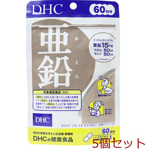 ＤＨＣ 亜鉛 ６０粒 ６０日分 5個セット