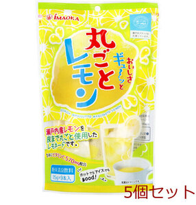 おいしさギュ〜ッと丸ごとレモン 粉末清涼飲料 15g×9本入