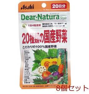 ディアナチュラスタイル ２０種類の国産野菜 ２０日分 ８０粒入 8個セット