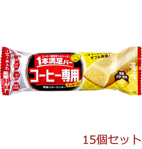 1本満足バー コーヒー専用 発酵バタークッキー 1本入 15個セット