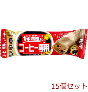 1本満足バー コーヒー専用 チョコチップクッキー 1本入 15個セット