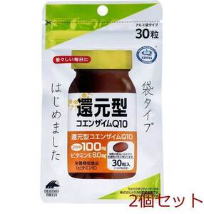 還元型コエンザイムQ10 袋タイプ 30粒 2個セット