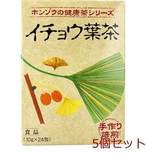 ホンゾウのイチョウ葉茶 手作り焙煎 10g×24包入 5個セット