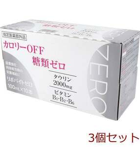 リポバイトゼロ １００ｍＬ×１０本入 3個セット