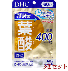 DHC 持続型葉酸 60日分 60粒入 3個セット