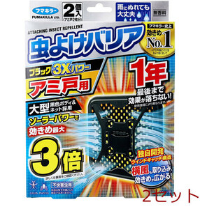 フマキラー 虫よけバリアブラック3Ｘパワー アミ戸用 1年用 2個入 2セット