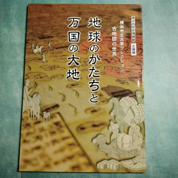 【送料無料】地球のかたちと万国の大地 古地図の世界 図録 * 絵地図 世界図 地球図 日本図 地理 リッチ系 須弥山 人間界 仏教界 歴史 本