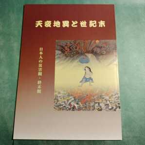 【送料無料】天変地異と世紀末 日本人の災害観・終末観 図録 * 鯰絵 霊獣 異獣 神仏の使い 噴火 安政江戸大地震 鹿島大明神 要石 予兆 災い