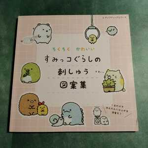 【送料123円~】ちくちく かわいい すみっコぐらしの刺しゅう図案集 no.4998 * 刺繍 しろくま ぺんぎん？ とんかつ ねこ とかげ たぴおか 本