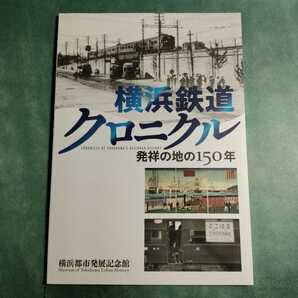 【送料無料】横浜鉄道クロニクル 発祥の地の150年 図録 * 新橋 東海道 国鉄 私鉄 貨物鉄道 陸蒸気 鉄道開業 震災 戦災 復興 浮世絵 歴史 