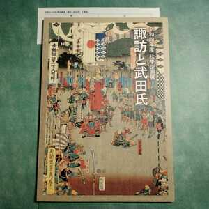 【送料無料】諏訪と武田氏 図録 * 諏訪信仰 諏訪社 諏訪大社 武田信玄 武田勝頼 諏訪明神像 諏訪頼満 武田信虎 旗 鐸鉾 兜 刀 鎧 神仏 歴史