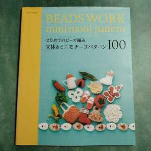 【送料123円~】はじめてのビーズ編み 立体&ミニモチーフパターン100 * ハリネズミ 鳥 魚 花 植物 動物 雑貨 アイリッシュモチーフ 手芸本