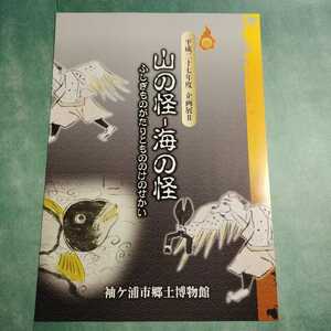 【送料無料】山の怪 海の怪 ふしぎものがたりともののけのせかい * 図録 パンフレット もののけ 百鬼夜行 妖怪 天狗