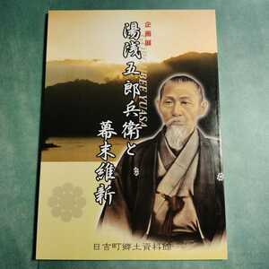 【送料無料】湯浅五郎兵衛と幕末維新 図録 * 湯浅征一郎 志士 吉村寅太郎 若江薫子 河上彦斎 生い立ち 出会い 歴史 2005年