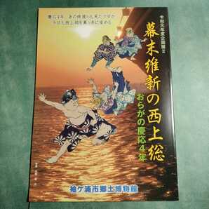 【送料無料】幕末維新の西上総 おらがの慶応4年 図録 * 戊辰戦争 大政奉還 上総義軍 富津陣屋 横田戦争 請西藩 林忠崇 黒船来航 歴史