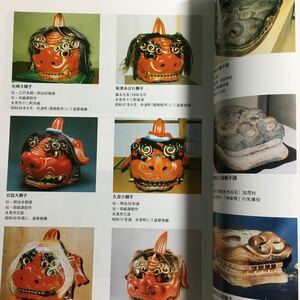 【送料無料】氷見の獅子舞 図録 * 獅子頭 氷見獅子 古獅子 祭礼 カシラ カヤ 天狗 太鼓台 イソブリ ヨソブリ ササブリ 獅子殺し 歴史