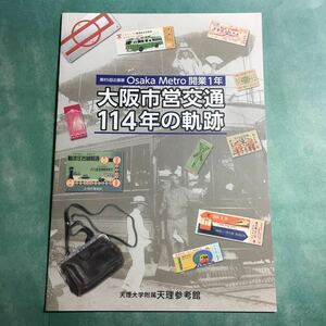 【送料無料】大阪市営交通114年の軌跡 図録 * 大阪市電 大阪メトロ 地下鉄 市営バス 鉄道 電車 公営交通 切符 乗車券 トローリーバス