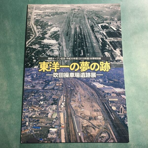 【送料無料】東洋一の夢の跡 吹田操車場遺跡展 図録 * 旧国鉄 発掘調査 遺物 遺構 明和池遺跡 跡地 瓦 七尾瓦窯 吉志部瓦窯 須恵器 考古学