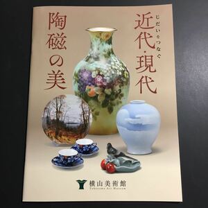 【送料無料】じだいをつなぐ 近代・現代陶磁の美 図録 * 陶磁器 有田 名古屋 職人技 花瓶 壺 皿 日本陶器 作品銘一覧 焼き物 焼きもの