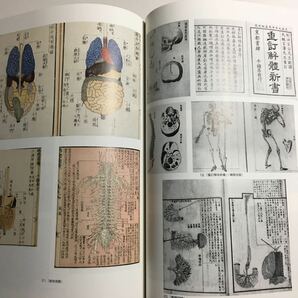 【送料無料】西洋医学事始 治療と養生の世界 図録 * 解体新書 はしか絵 疱瘡絵 歌川国芳 解剖図 山脇東洋 杉田玄白 華岡青洲 江戸時代