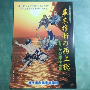 【送料無料】幕末維新の西上総 おらがの慶応4年 図録 * 戊辰戦争 大政奉還 上総義軍 富津陣屋 横田戦争 請西藩 林忠崇 黒船来航 歴史