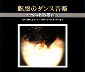 魅惑のダンス音楽/歌謡曲 (3CD) 【社交ダンス音楽ＣＤ】♪3106