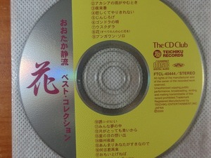 おおたか静流　花 /盤のみ 【音楽ＣＤ】♪オ136