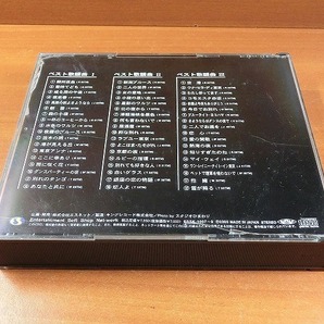 魅惑のダンス音楽/歌謡曲 (3CD) 【社交ダンス音楽ＣＤ】♪3106の画像5