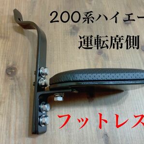 ハイエース200系　スーパーGL フットレスト　運転席側　足おき台