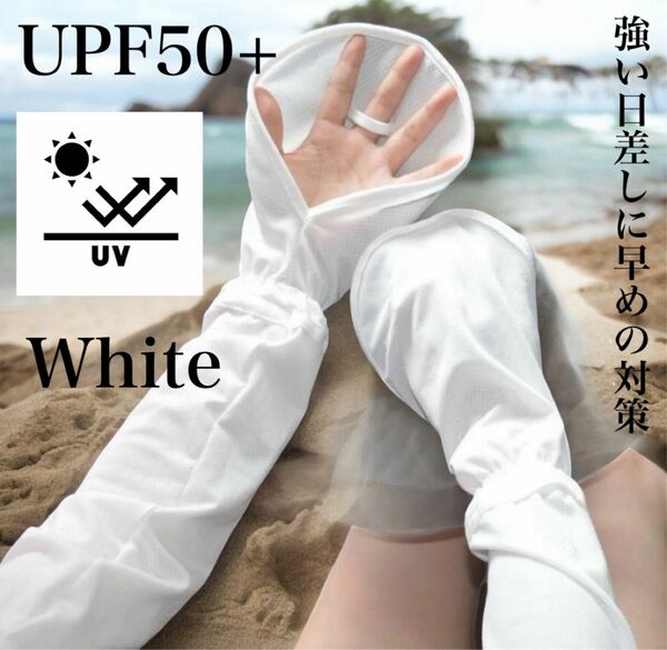白　日焼け対策　日焼け防止　紫外線カット　UV アームカバー 日焼け止め UVカット 手袋 UVガード　ホワイト