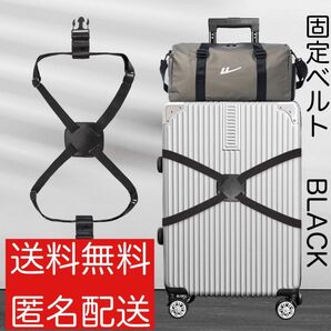 新品　スーツケースベルト　荷物固定ベルト　カバン　固定　旅行用ベルト　キャリーケース　旅行