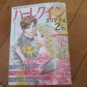 ハーレクインオリジナル　2024年　2月号　2冊まで同梱可能 羽生シオン