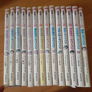  歴史漫画サバイバルシリーズ 1～14巻