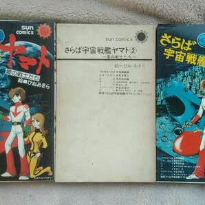 コミックス：松本零士 宇宙戦艦ヤマト2＆3巻(1巻欠品) ひおあきら さらば宇宙戦艦ヤマト3巻完結(2巻カバー欠) 新たなる旅立ち2巻完結の画像4