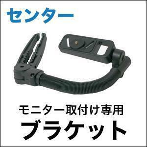 汎用リアモニターブラケット（固定金具）【センター固定用】