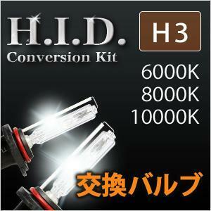 HID 交換用バルブ H3 35W 高品質 安心1年保証