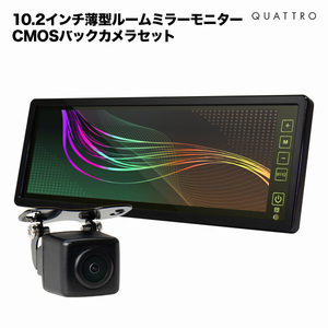 ルームミラーモニター 10.2インチ ＆ CMOS搭載バックカメラ セット バックミラーモニター